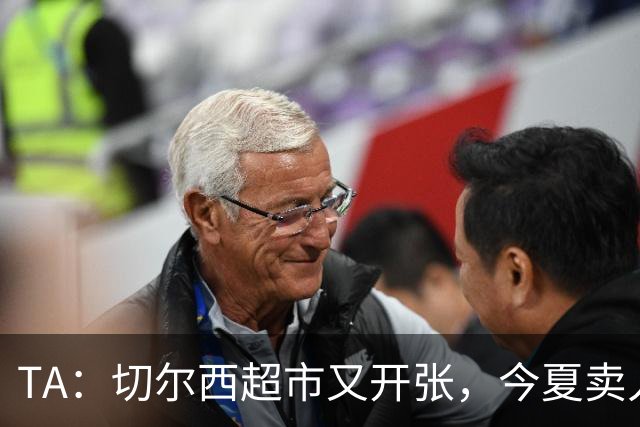 TA：切尔西超市又开张，今夏卖人有望再次收获3亿镑