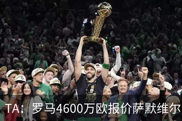TA：罗马4600万欧报价萨默维尔，此前西汉姆联的要价是5000万英镑