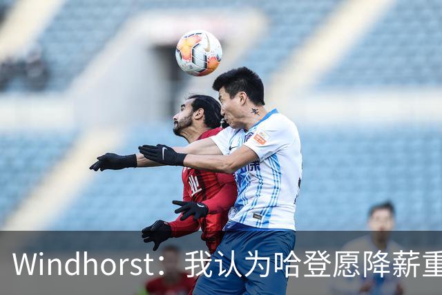 Windhorst：我认为哈登愿降薪重组合同 助骑士低价签下詹姆斯