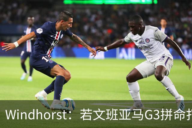 Windhorst：若文班亚马G3拼命打马刺还有戏 今天他只拼了下半场