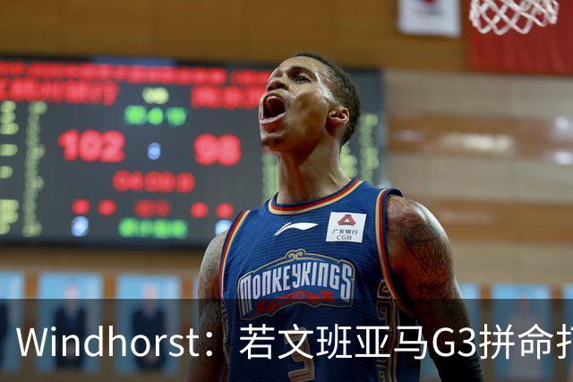 Windhorst：若文班亚马G3拼命打马刺还有戏 今天他只拼了下半场
